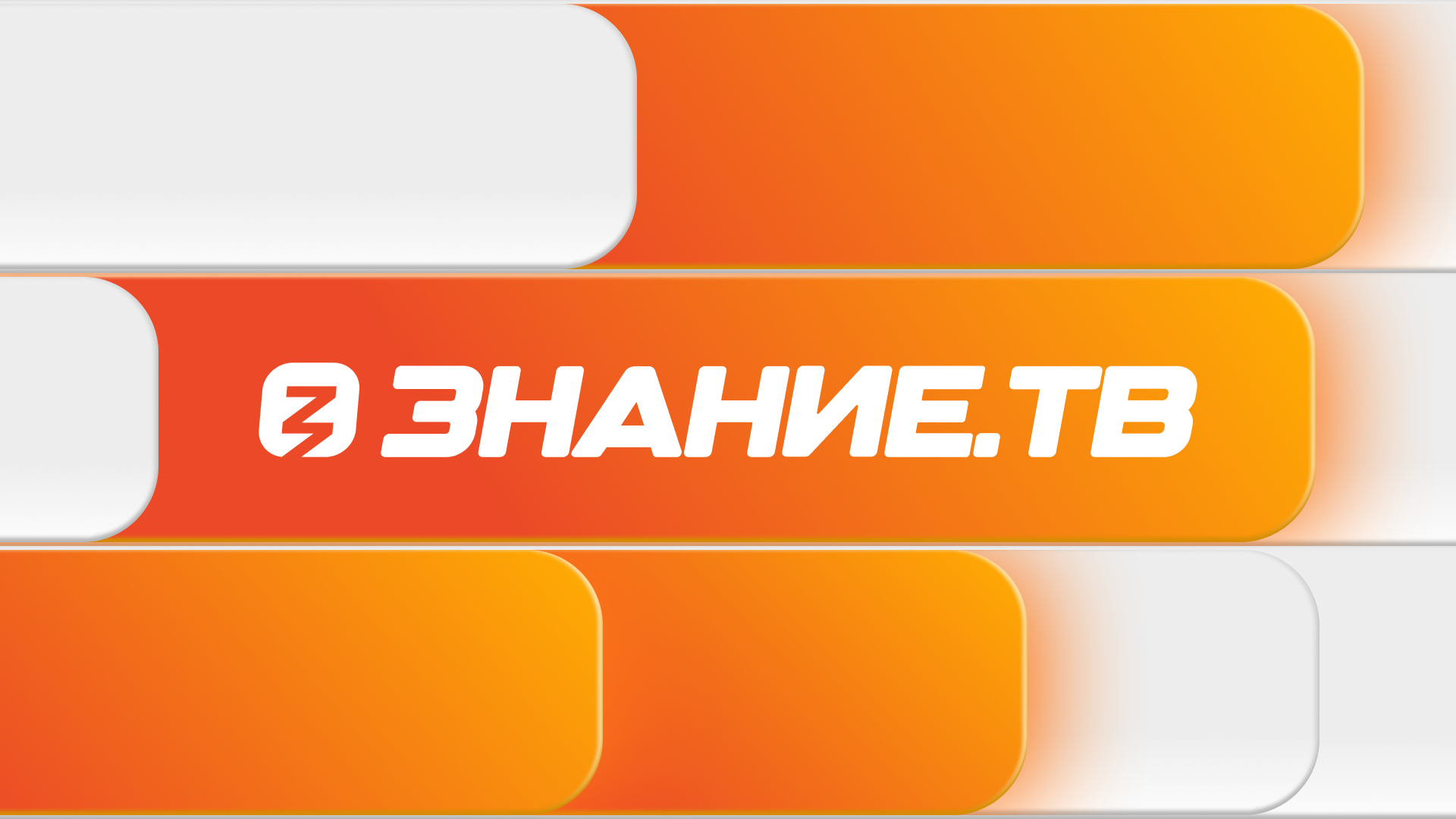 Знание-ТВ