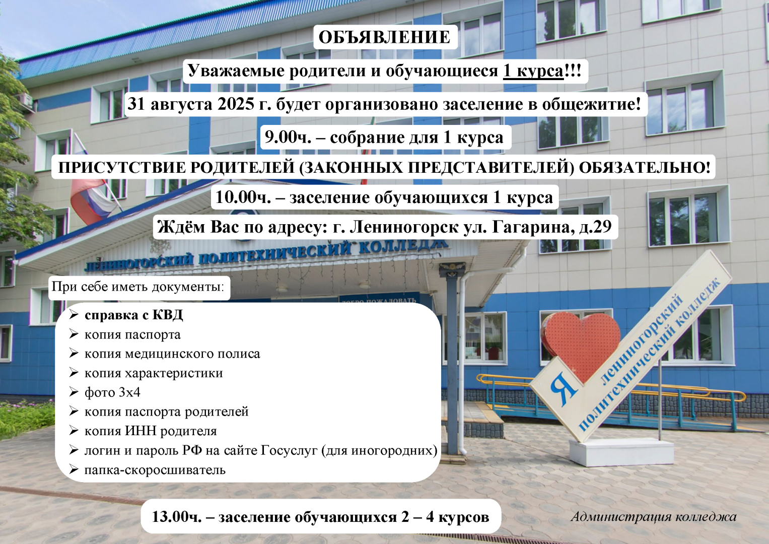 Объявление-о-заселении-в-общежитие-1