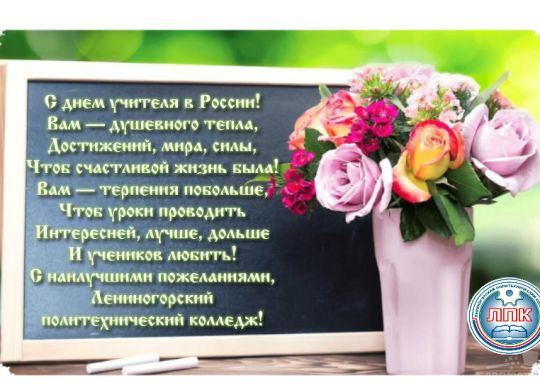 День учителя