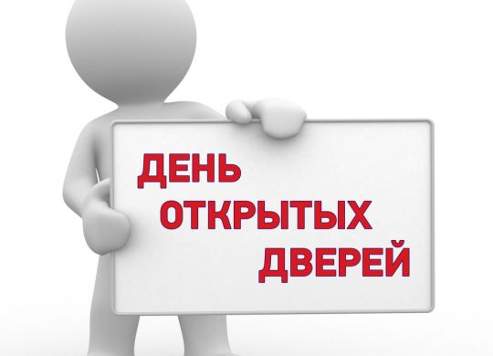 День откр.дверей