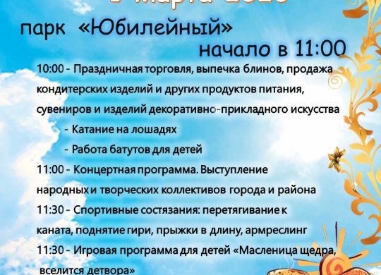 Масленица Афиша 1 марта