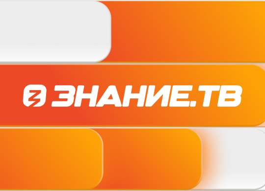 Знание ТВ