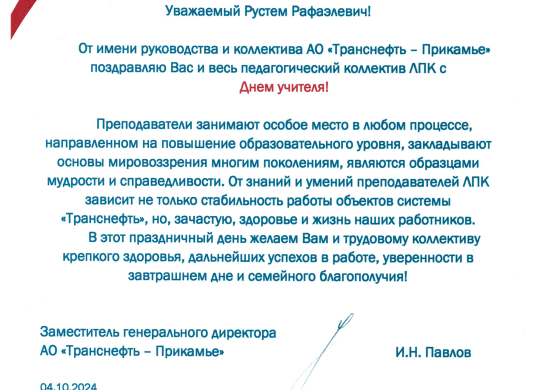 Поздравление для ЛПК